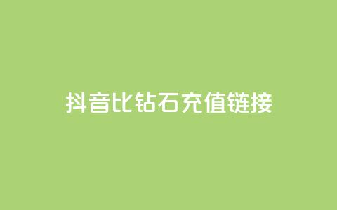 抖音1比10钻石充值链接 - 抖音钻石充值:1比10的超值充值链接! 第1张 抖音1比10钻石充值链接 - 抖音钻石充值:1比10的超值充值链接! 第1张