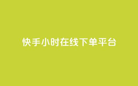 快手ck24小时在线下单平台,抖音点赞充值24小时到账 - b站低价播放量自助平台 24小时自助下单网红商城 第1张 快手ck24小时在线下单平台,抖音点赞充值24小时到账 - b站低价播放量自助平台 24小时自助下单网红商城 第1张