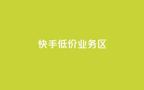 快手低价业务区,快手3元1000粉 - 卡盟货源站 免费领快手1000播放的网站 第1张 快手低价业务区,快手3元1000粉 - 卡盟货源站 免费领快手1000播放的网站 第1张