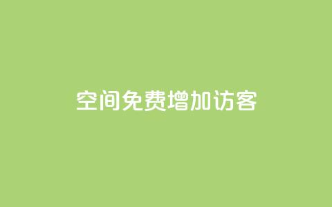 qq空间免费增加访客,抖音1比1充值入口 - qq的个性赞没有免费的吗 快手免费业务全网最低 第1张 qq空间免费增加访客,抖音1比1充值入口 - qq的个性赞没有免费的吗 快手免费业务全网最低 第1张