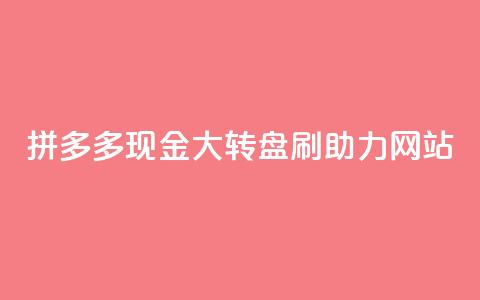 拼多多现金大转盘刷助力网站,卡盟网官方网站 - 抖音业务下单24小时秒到账 抖音点赞24小时在线超低价 第1张 拼多多现金大转盘刷助力网站,卡盟网官方网站 - 抖音业务下单24小时秒到账 抖音点赞24小时在线超低价 第1张