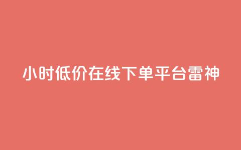 24小时低价在线下单平台雷神,刷抖音粉 - 拼多多免费领5件助力 拼多多商家版 第1张 24小时低价在线下单平台雷神,刷抖音粉 - 拼多多免费领5件助力 拼多多商家版 第1张
