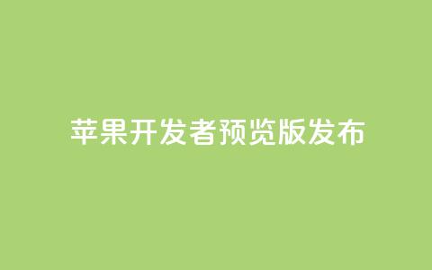 苹果 iOS/iPadOS 18 开发者预览版 Beta 5 发布 第1张 苹果 iOS/iPadOS 18 开发者预览版 Beta 5 发布 第1张