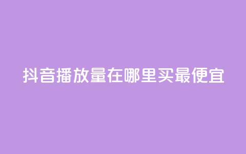 抖音播放量在哪里买最便宜,全网最低价业务平台 - 拼多多砍价助力助手 助多多 第1张 抖音播放量在哪里买最便宜,全网最低价业务平台 - 拼多多砍价助力助手 助多多 第1张