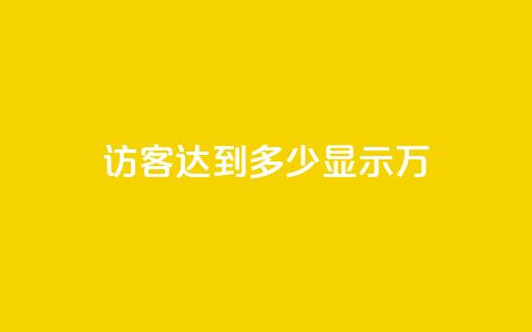 qq访客达到多少显示万,QQ24小时业务 - 拼多多商家刷10万销量 拼多多领现金流程 第1张 qq访客达到多少显示万,QQ24小时业务 - 拼多多商家刷10万销量 拼多多领现金流程 第1张