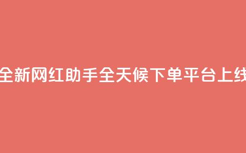 全新网红助手全天候下单平台上线 第1张 全新网红助手全天候下单平台上线 第1张
