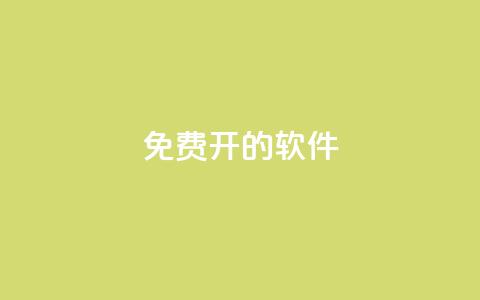 QQ免费开SVIP的软件 - 轻松获取QQ SVIP权限的免费软件推荐! 第1张 QQ免费开SVIP的软件 - 轻松获取QQ SVIP权限的免费软件推荐! 第1张