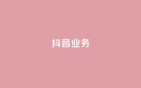 抖音24h业务,快手领浏览 - 拼多多大转盘助力软件 闲鱼简单扫码助力 第1张 抖音24h业务,快手领浏览 - 拼多多大转盘助力软件 闲鱼简单扫码助力 第1张