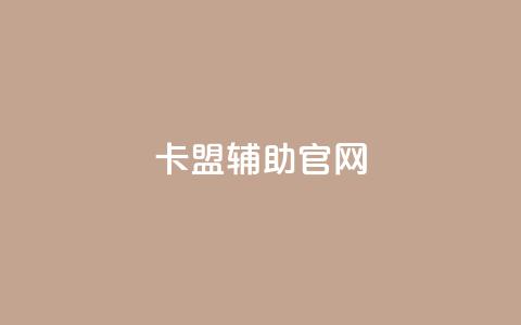 dnf卡盟辅助官网,卡盟刷网课低价 - 抖音1到75级价格表一览 彩虹云商城最新版 第1张 dnf卡盟辅助官网,卡盟刷网课低价 - 抖音1到75级价格表一览 彩虹云商城最新版 第1张