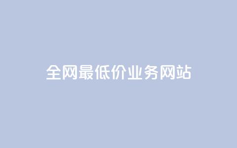 全网最低价业务网站,ks小号批发出租 - QQ空间卖点赞 卡盟刷svip永久 第1张 全网最低价业务网站,ks小号批发出租 - QQ空间卖点赞 卡盟刷svip永久 第1张
