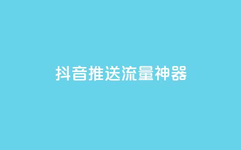 抖音推送流量神器 - 抖音推广利器，带你实现爆款流量加速! 第1张