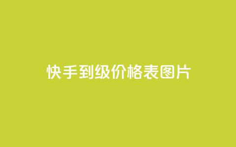 快手1到100级价格表图片,空间说说免费领十赞 - 拼多多助力 拼多多七夕700元是真的吗 第1张 快手1到100级价格表图片,空间说说免费领十赞 - 拼多多助力 拼多多七夕700元是真的吗 第1张