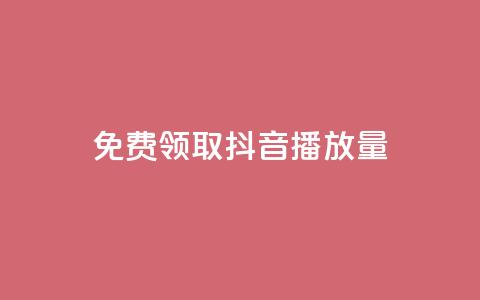 免费领取抖音1000播放量,快手1元3000粉丝不掉粉丝 - 一元一万赞快手网站 QQ最多赞 第1张 免费领取抖音1000播放量,快手1元3000粉丝不掉粉丝 - 一元一万赞快手网站 QQ最多赞 第1张