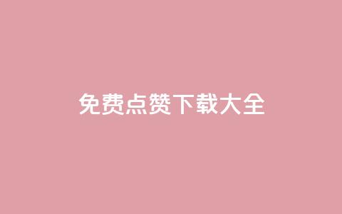 qq免费点赞下载大全,刷qq空间访客量的网址 - 秒赞网哪个好 快手流量推广网站低价 第1张 qq免费点赞下载大全,刷qq空间访客量的网址 - 秒赞网哪个好 快手流量推广网站低价 第1张