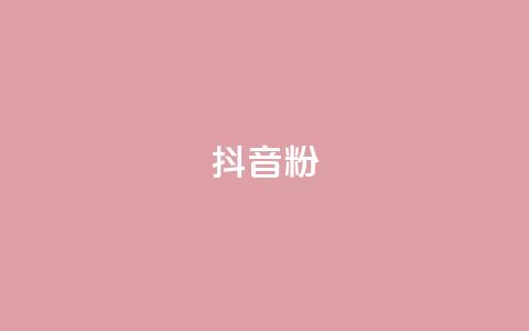 ds抖音粉,视觉官网24小时自动发卡网 - 拼多多砍一刀助力平台 互助群拼多多砍价群 第1张 ds抖音粉,视觉官网24小时自动发卡网 - 拼多多砍一刀助力平台 互助群拼多多砍价群 第1张