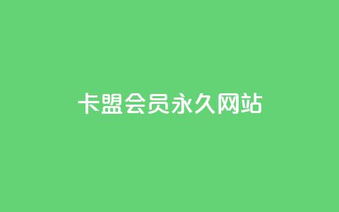 卡盟会员永久网站,低价vip会员发卡网 - qq访问量免费领 快手业务区免费 第1张 卡盟会员永久网站,低价vip会员发卡网 - qq访问量免费领 快手业务区免费 第1张