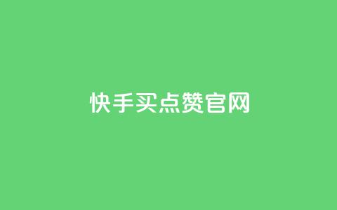 快手买点赞官网,快手涨粉生成在哪下载 - QQ访客周报会自动保存吗 douyingcom充值网址 第1张 快手买点赞官网,快手涨粉生成在哪下载 - QQ访客周报会自动保存吗 douyingcom充值网址 第1张