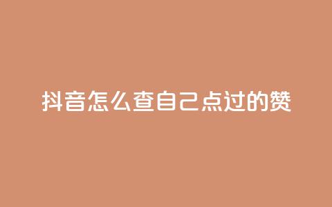 抖音怎么查自己点过的赞,dy人气科技 - 拼多多助力机刷网站 扫一扫拼多多助力有风险吗 第1张 抖音怎么查自己点过的赞,dy人气科技 - 拼多多助力机刷网站 扫一扫拼多多助力有风险吗 第1张