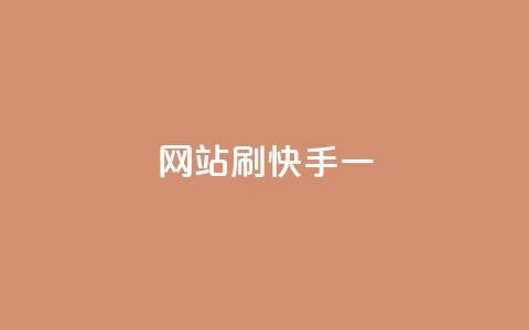 网站刷快手一,抖音点赞关注兼职联系方式 - 抖音千粉号好卖吗 快手评论点赞业务24小时下单平台 第1张 网站刷快手一,抖音点赞关注兼职联系方式 - 抖音千粉号好卖吗 快手评论点赞业务24小时下单平台 第1张