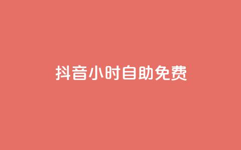 抖音24小时自助免费,子潇网络平台客服24小时热线 - 卡盟抖音业务 快手免费播放量500 第1张 抖音24小时自助免费,子潇网络平台客服24小时热线 - 卡盟抖音业务 快手免费播放量500 第1张