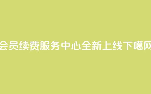 QQ会员续费服务中心全新上线 第1张 QQ会员续费服务中心全新上线 第1张