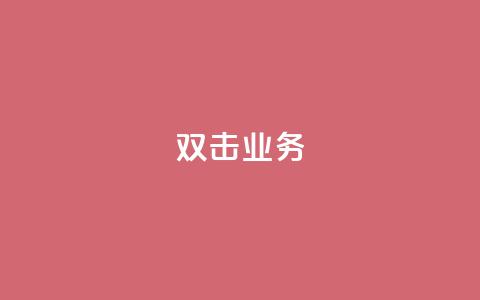 dy双击业务,qq如何快速弄几万个赞名片 - cfm科技直装免费 24小时QQ空间访客 第1张 dy双击业务,qq如何快速弄几万个赞名片 - cfm科技直装免费 24小时QQ空间访客 第1张