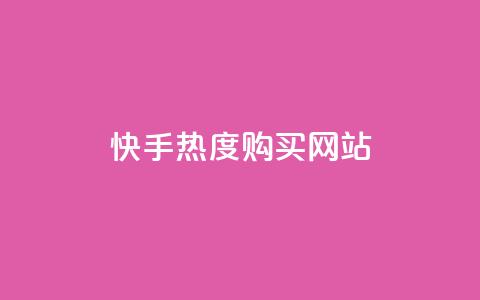 快手热度购买网站,1799发卡网 - 拼多多免费领商品助力 拼多多链接复制粘贴跳不出来 第1张 快手热度购买网站,1799发卡网 - 拼多多免费领商品助力 拼多多链接复制粘贴跳不出来 第1张