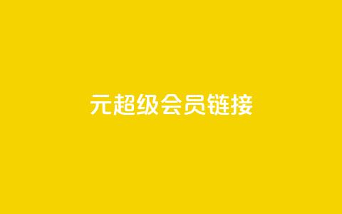 1元qq超级会员链接,QQ名片秒赞秒回 - 自助下单dy超低价 1买100个赞 第1张 1元qq超级会员链接,QQ名片秒赞秒回 - 自助下单dy超低价 1买100个赞 第1张