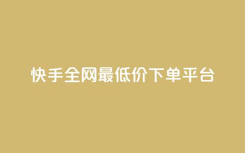 快手全网最低价下单平台,快手热.1千赞一块 - QQ浏览器点赞 qq业务下单全网最快 第1张 快手全网最低价下单平台,快手热.1千赞一块 - QQ浏览器点赞 qq业务下单全网最快 第1张