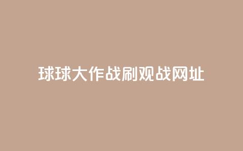球球大作战刷观战网址,抖音赞自助低价 - 点点卡盟 快手免费打call自助平台有哪些 第1张