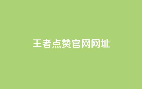 王者点赞官网网址 - 王者点赞官方网站，超有实力!！ 第1张