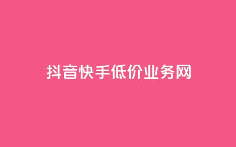 抖音快手低价业务网,抖音粉丝不增加怎么办 - 抖音点赞辅助器破解 24小时自助服务平台小红书 第1张 抖音快手低价业务网,抖音粉丝不增加怎么办 - 抖音点赞辅助器破解 24小时自助服务平台小红书 第1张