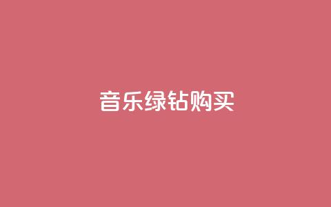 QQ音乐绿钻购买,卡盟货源低价 - qq免费装扮链接代码 qq代点赞 第1张 QQ音乐绿钻购买,卡盟货源低价 - qq免费装扮链接代码 qq代点赞 第1张