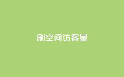 刷QQ空间访客量,qq会员哪里买最便宜 - 拼多多700有人领到吗 拼多多详情页领取奖品怎么领 第1张 刷QQ空间访客量,qq会员哪里买最便宜 - 拼多多700有人领到吗 拼多多详情页领取奖品怎么领 第1张