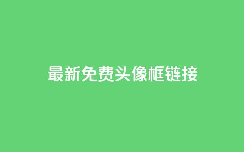 qq最新免费头像框链接,抖音推广平台联系方式 - qq自助平台下单 qq业务网24小时自助下单免费 第1张 qq最新免费头像框链接,抖音推广平台联系方式 - qq自助平台下单 qq业务网24小时自助下单免费 第1张