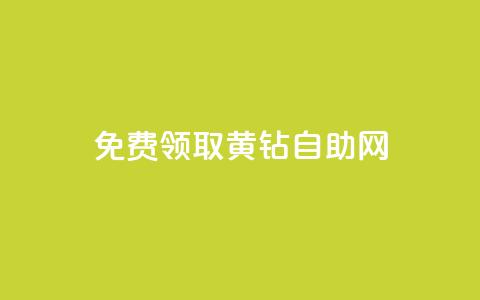 免费领取qq黄钻自助网 - 轻松获取QQ黄钻免充值方式全攻略。 第1张