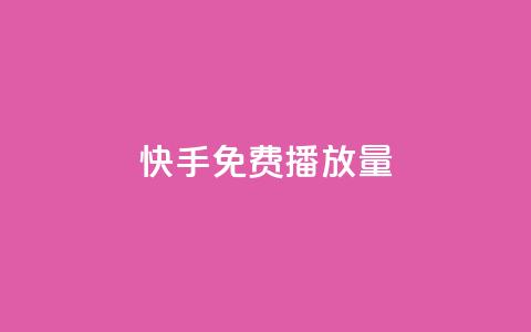 快手免费1000播放量,名片点赞 - 网红商店24小时自助购买 QQ访问我看过谁查看置项相册 第1张 快手免费1000播放量,名片点赞 - 网红商店24小时自助购买 QQ访问我看过谁查看置项相册 第1张