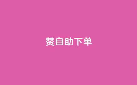 100赞05自助下单 - QQ红钻卡盟 第1张 100赞05自助下单 - QQ红钻卡盟 第1张