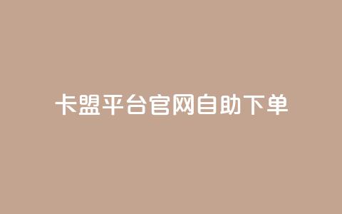 卡盟平台官网自助下单 - 卡盟平台官网便捷自助下单指南! 第1张 卡盟平台官网自助下单 - 卡盟平台官网便捷自助下单指南! 第1张