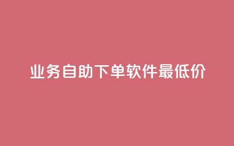 ks业务自助下单软件最低价,免费领取qq资料卡点赞的软件 - 拼多多助力网站链接在哪 拼多多助力会出卖个人信息吗 第1张 ks业务自助下单软件最低价,免费领取qq资料卡点赞的软件 - 拼多多助力网站链接在哪 拼多多助力会出卖个人信息吗 第1张