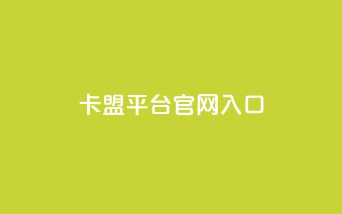卡盟平台官网入口,抖音自动浏览点赞软件 - 回森免费涨粉丝平台 QQ刷QQ空间访客网站 第1张 卡盟平台官网入口,抖音自动浏览点赞软件 - 回森免费涨粉丝平台 QQ刷QQ空间访客网站 第1张