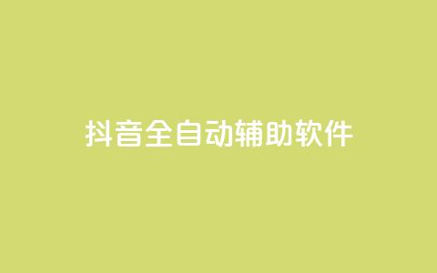 抖音全自动辅助软件,抖音怎么起号才有流量 - qq空间自助业务 qq空间免费领取20个赞 第1张 抖音全自动辅助软件,抖音怎么起号才有流量 - qq空间自助业务 qq空间免费领取20个赞 第1张
