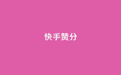 快手赞1分1000,qq空间访问人数狂刷器 - 拼多多自动助力脚本 拼多多助力复制到哪里 第1张