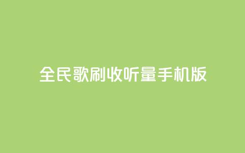 全民k歌刷收听量手机版,低价卡密网 - 24小时抖音业务低价自助平台 全网最便宜qq24小时自助下单平台 第1张 全民k歌刷收听量手机版,低价卡密网 - 24小时抖音业务低价自助平台 全网最便宜qq24小时自助下单平台 第1张