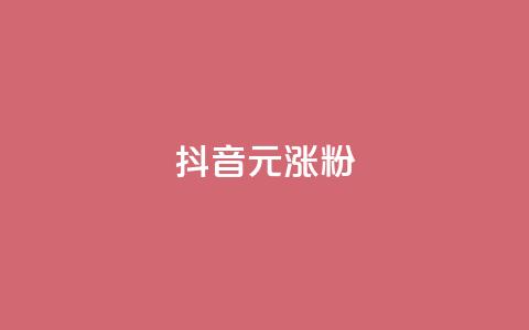 抖音10元涨粉,超低价qq空间业务 - 涨粉24小时下单 抖音免费刷礼物模拟器 第1张 抖音10元涨粉,超低价qq空间业务 - 涨粉24小时下单 抖音免费刷礼物模拟器 第1张