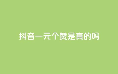 抖音一元100个赞是真的吗 - 抖音“一元100赞	”是骗局吗？！ 第1张