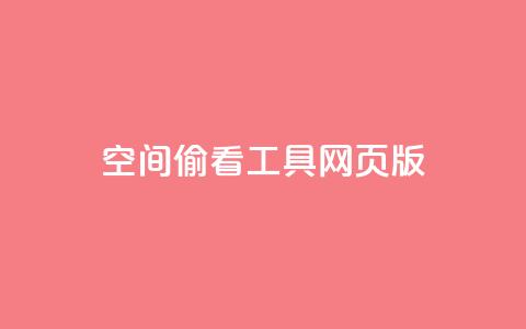 qq空间偷看工具网页版,1000个粉丝100元真实吗 - 快手24小时业务平台 卡盟平台自助下单低价 第1张 qq空间偷看工具网页版,1000个粉丝100元真实吗 - 快手24小时业务平台 卡盟平台自助下单低价 第1张