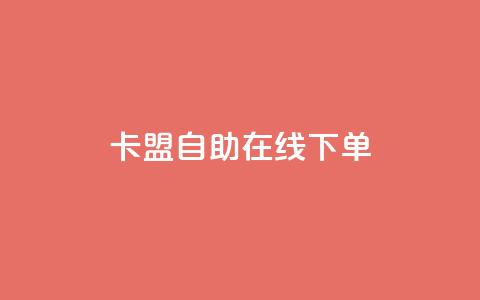 卡盟自助在线下单,安逸科技卡盟 - 刷qq空间访客量十万 qqsvip怎么刷永久 第1张 卡盟自助在线下单,安逸科技卡盟 - 刷qq空间访客量十万 qqsvip怎么刷永久 第1张