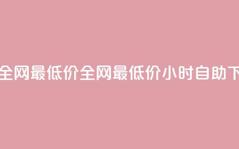 24小时自助下单全网最低价ks - 全网最低价ks 24小时自助下单服务~ 第1张 24小时自助下单全网最低价ks - 全网最低价ks 24小时自助下单服务~ 第1张