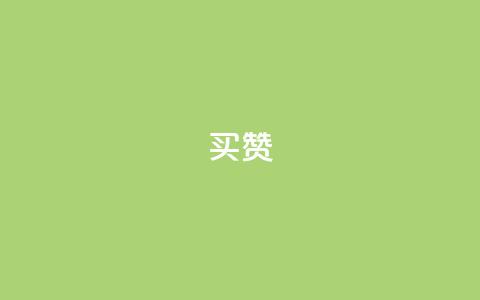 111qq买赞,快手一分钟500赞软件下载 - ks涨粉丝1元1000个粉丝 抖音业务下单点赞24小时 第1张 111qq买赞,快手一分钟500赞软件下载 - ks涨粉丝1元1000个粉丝 抖音业务下单点赞24小时 第1张